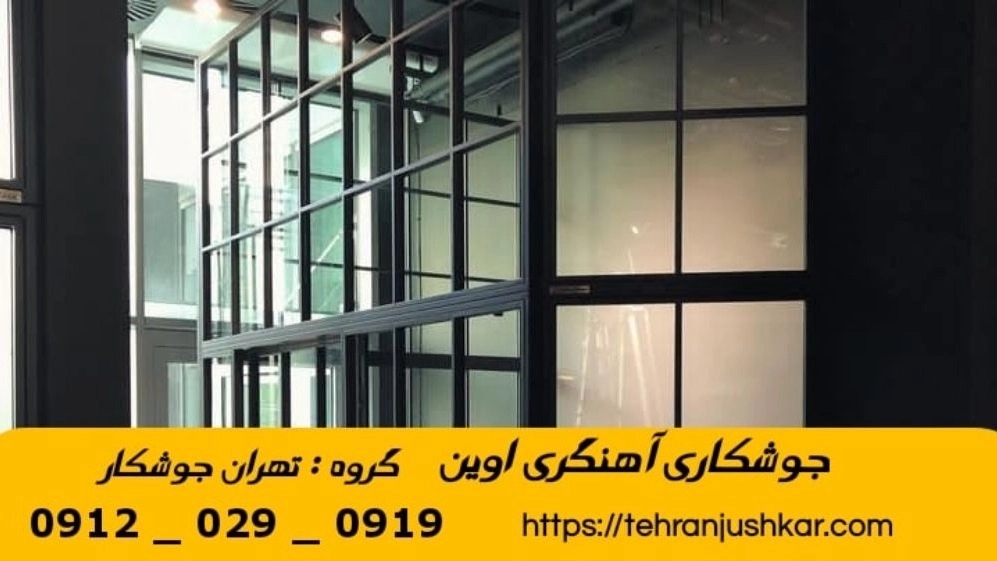 جوشکاری آهنگری سیار اوین_09120290919_خدمات جوشکار آهنگر سیار در منطقه اوین جوشکاری آهنگری سیار اوین_09120290919_خدمات جوشکار آهنگر سیار در منطقه اوین