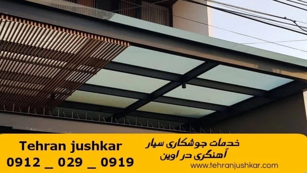جوشکاری آهنگری سیار اوین_09120290919_خدمات جوشکار آهنگر سیار در منطقه اوین