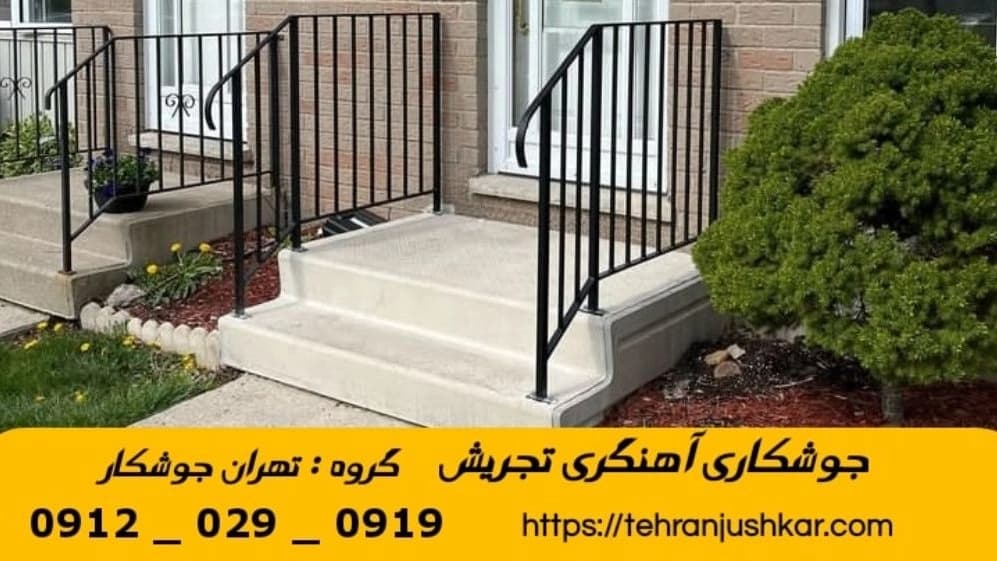 جوشکاری آهنگری سیار تجریش_09120290919_خدمات جوشکار آهنگر سیار در منطقه تجریش
