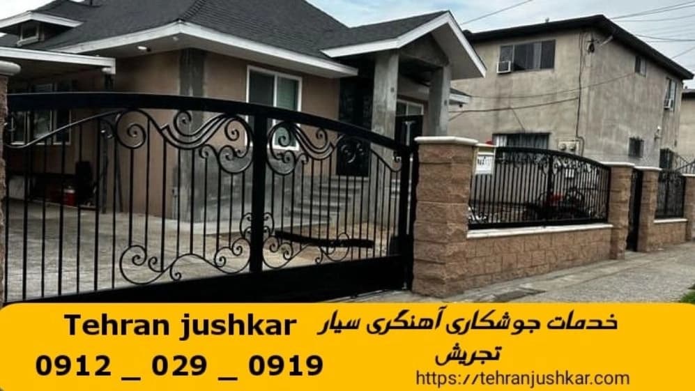 جوشکاری آهنگری سیار تجریش_09120290919_خدمات جوشکار آهنگر سیار در منطقه تجریش