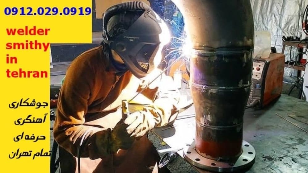 جوشکاری آهنگری سیار تجریش_09120290919_خدمات جوشکار آهنگر سیار در منطقه تجریش