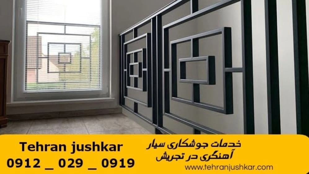 جوشکاری آهنگری سیار تجریش_09120290919_خدمات جوشکار آهنگر سیار در منطقه تجریش