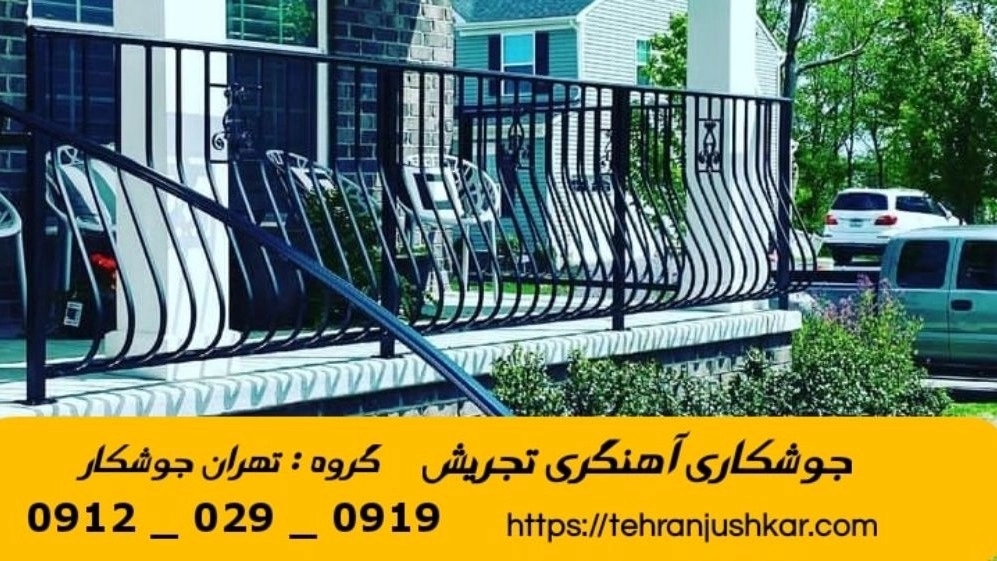 جوشکاری آهنگری سیار تجریش_09120290919_خدمات جوشکار آهنگر سیار در منطقه تجریش جوشکاری آهنگری سیار تجریش_09120290919_خدمات جوشکار آهنگر سیار در منطقه تجریش