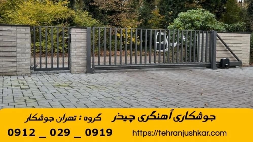 جوشکاری آهنگری سیار چیذر_09120290919_خدمات جوشکار آهنگر سیار در منطقه چیذر