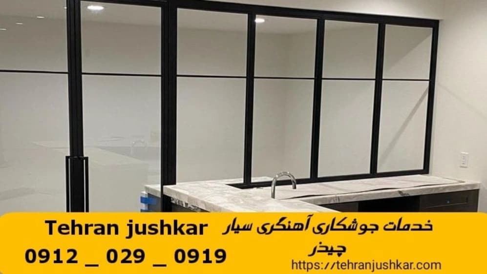 جوشکاری آهنگری سیار چیذر_09120290919_خدمات جوشکار آهنگر سیار در منطقه چیذر