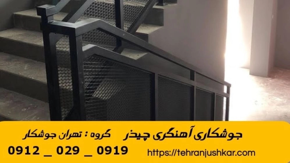 جوشکاری آهنگری سیار چیذر_09120290919_خدمات جوشکار آهنگر سیار در منطقه چیذر جوشکاری آهنگری سیار چیذر_09120290919_خدمات جوشکار آهنگر سیار در منطقه چیذر