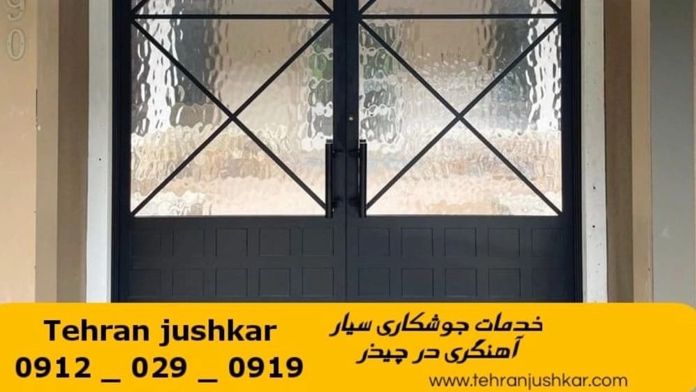 جوشکاری آهنگری سیار چیذر_09120290919_خدمات جوشکار آهنگر سیار در منطقه چیذر