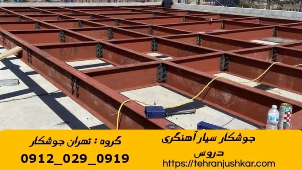 جوشکاری آهنگری سیار دروس welding