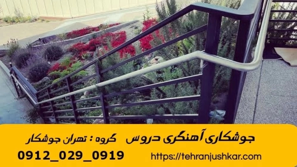 جوشکاری آهنگری سیار دروس_09120290919_خدمات جوشکار آهنگر سیار در منطقه دروس جوشکاری آهنگری سیار دروس_09120290919_خدمات جوشکار آهنگر سیار در منطقه دروس