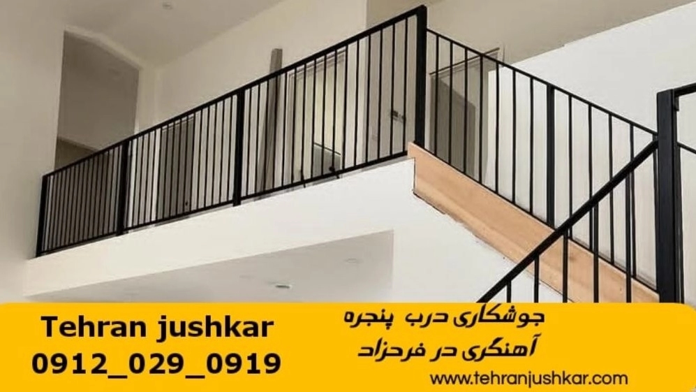 جوشکاری آهنگری سیار فرحزاد_09120290919_خدمات جوشکار آهنگر سیار در منطقه فرحزاد جوشکاری آهنگری سیار فرحزاد_09120290919_خدمات جوشکار آهنگر سیار در منطقه فرحزاد