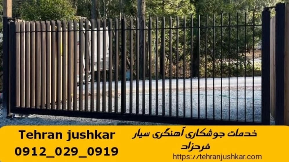 آهنگری جوشکاری سیار فرحزاد black smithing