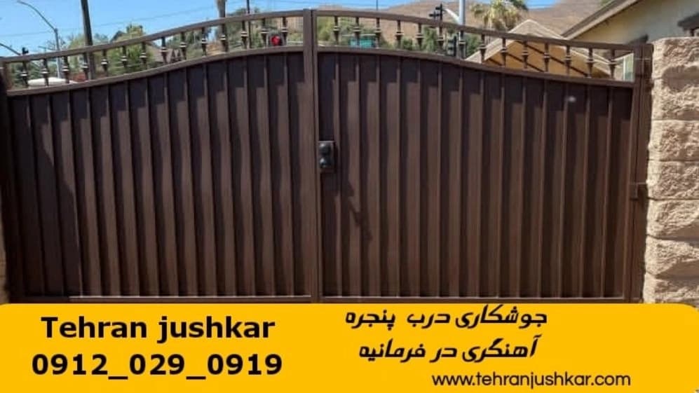 جوشکاری آهنگری سیار منطقه فرمانیه smithing