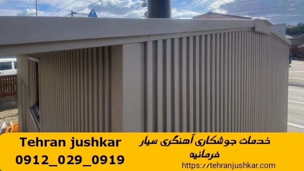 جوشکاری آهنگری سیار منطقه فرمانیه welding