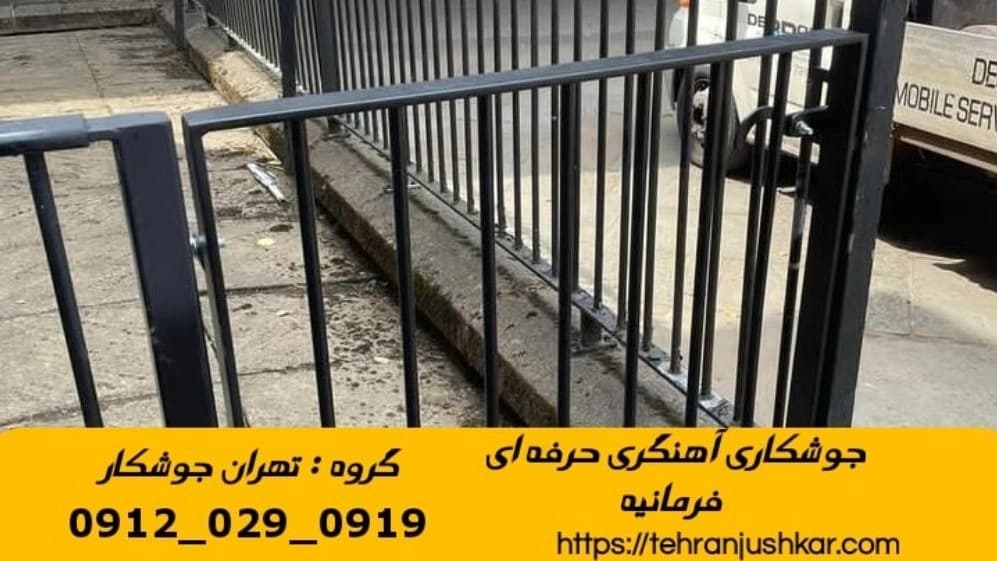 جوشکاری آهنگری سیار منطقه فرمانیه welder
