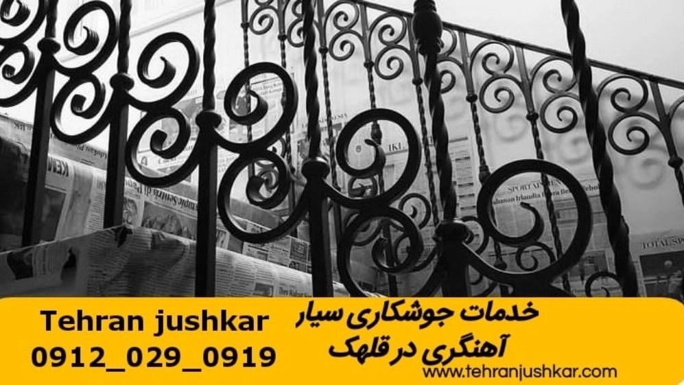 جوشکاری آهنگری سیار قلهک_09120290919_خدمات جوشکار آهنگر سیار در منطقه قلهک جوشکاری آهنگری سیار قلهک_09120290919_خدمات جوشکار آهنگر سیار در منطقه قلهک
