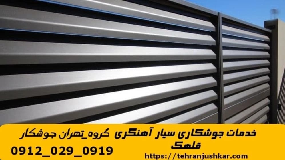 خدمات جوشکاری آهنگری سیار قلهک welding