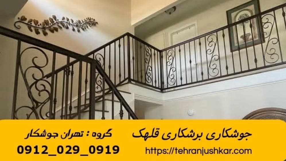 خدمات جوشکاری آهنگری سیار قلهک iron worker