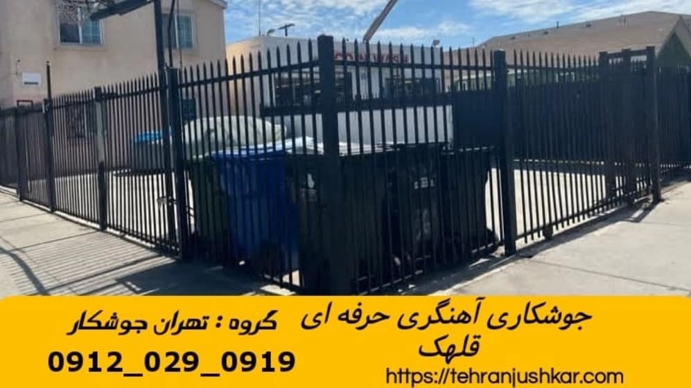 خدمات جوشکاری آهنگری سیار قلهک black smithing