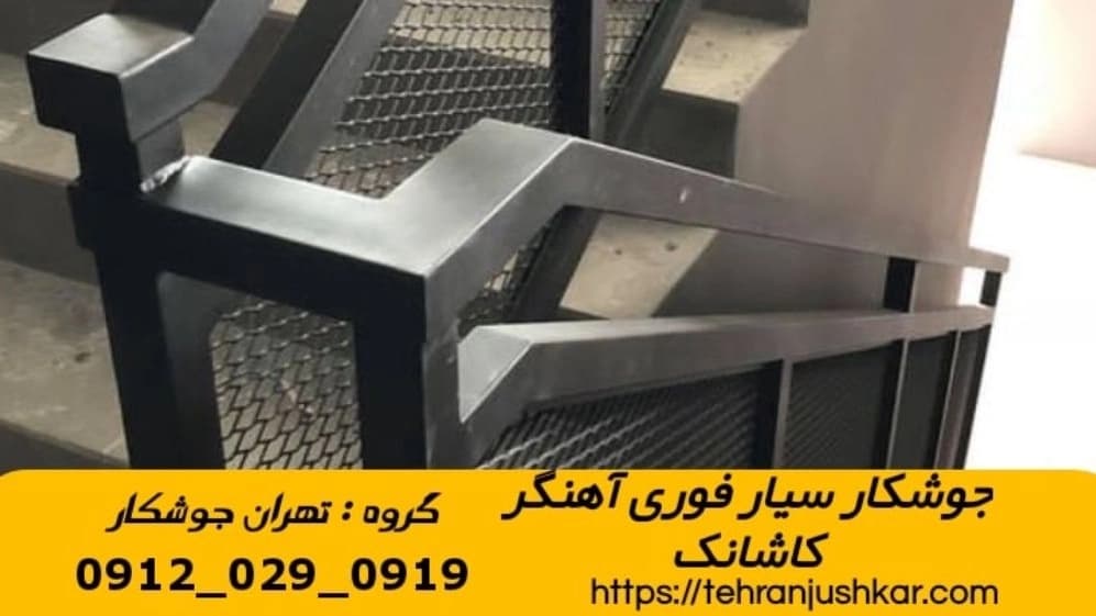جوشکاری آهنگری سیار منطقه کاشانک welding