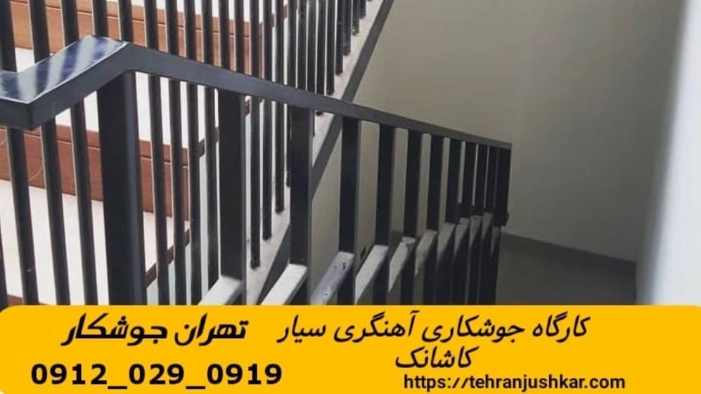 جوشکاری آهنگری سیار منطقه کاشانک smithing