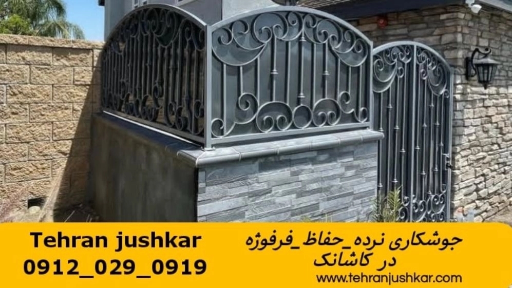 جوشکاری آهنگری سیار کاشانک_09120290919_خدمات جوشکار آهنگر سیار در منطقه کاشانک جوشکاری آهنگری سیار کاشانک_09120290919_خدمات جوشکار آهنگر سیار در منطقه کاشانک