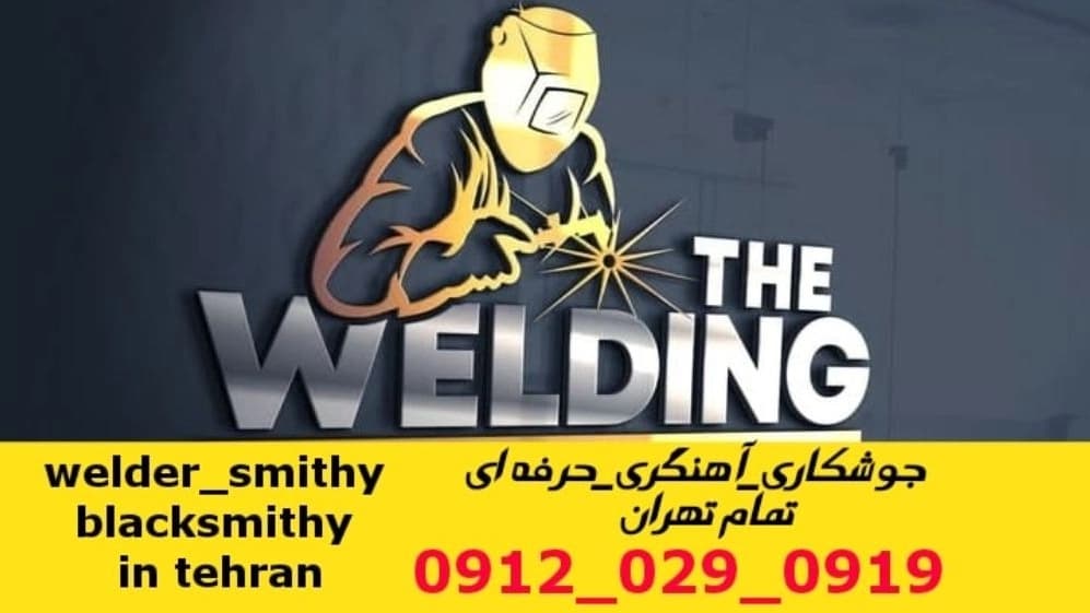جوشکاری سیار آهنگری سیار در کاشانک welding