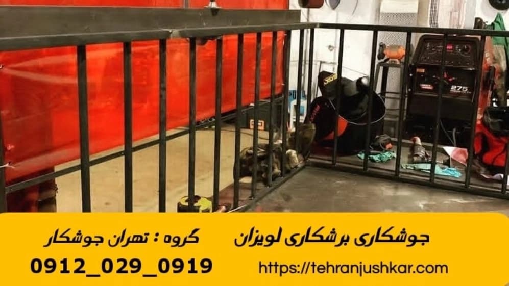 جوشکاری آهنگری سیار منطقه لویزان smithing