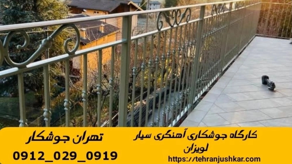 جوشکاری آهنگری سیار لویزان_09120290919_خدمات جوشکار آهنگر سیار در منطقه لویزان جوشکاری آهنگری سیار لویزان_09120290919_خدمات جوشکار آهنگر سیار در منطقه لویزان