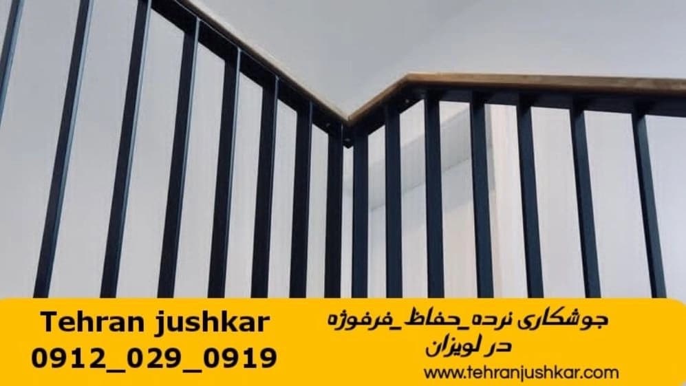 جوشکاری آهنگری سیار منطقه لویزان welding