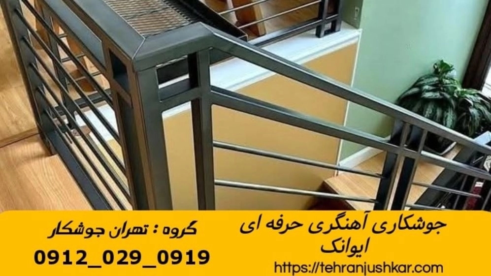 جوشکاری آهنگری سیار ایوانک_09120290919_خدمات جوشکار آهنگر سیار در منطقه ایوانک جوشکاری آهنگری سیار ایوانک_09120290919_خدمات جوشکار آهنگر سیار در منطقه ایوانک
