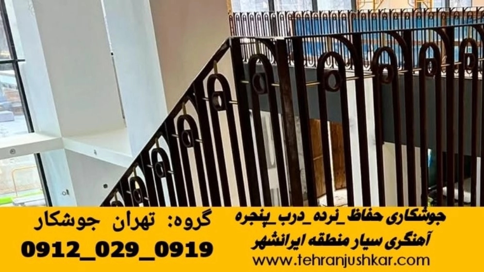 جوشکاری سیار آهنگری ایرانشهر_09120290919_خدمات اعزام جوشکار آهنگری سیار محله ایرانشهر جوشکاری سیار آهنگری ایرانشهر_09120290919_خدمات اعزام جوشکار آهنگری سیار محله ایرانشهر