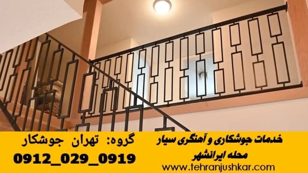 جوشکاری سیار و آهنگری در ایرانشهر تهران iron smith