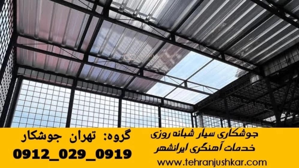 جوشکاری سیار و آهنگری در ایرانشهر تهران black smithing
