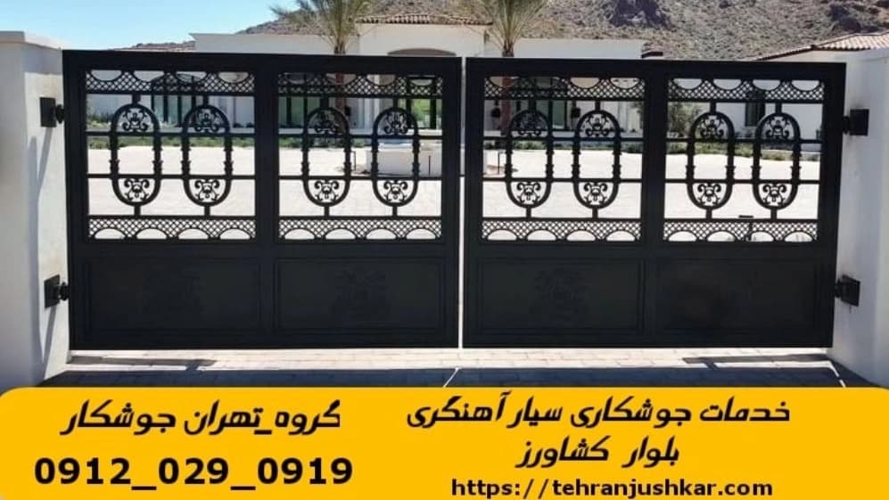 خدمات جوشکاری آهنگری سیار بلوار کشاورز تهران welder