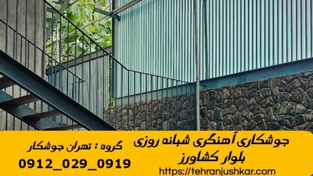 خدمات جوشکاری آهنگری سیار بلوار کشاورز تهران Smithy
