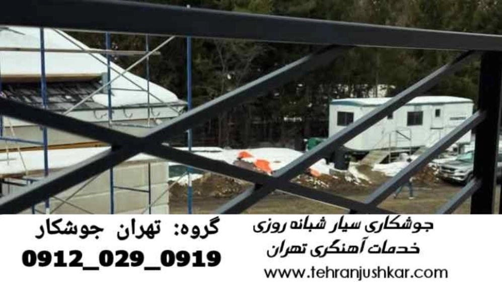جوشکاری_تعمیرات انواع درب_09120290919_آهنگری_تعمیرات درب آهنی جوشکاری_تعمیرات انواع درب_09120290919_آهنگری_تعمیرات درب آهنی