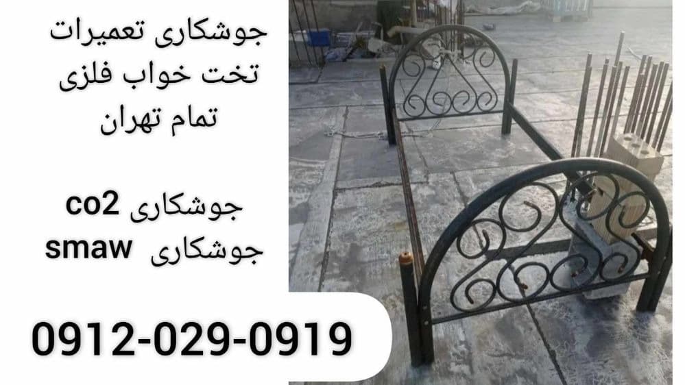 جوشکاری سیار تخت خواب فلزی تهران