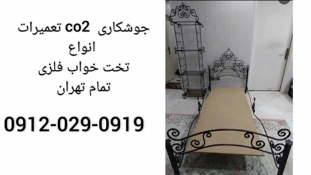 خدمات جوشکاری و تعمیرات سیار تخت خواب فلزی کل تهران