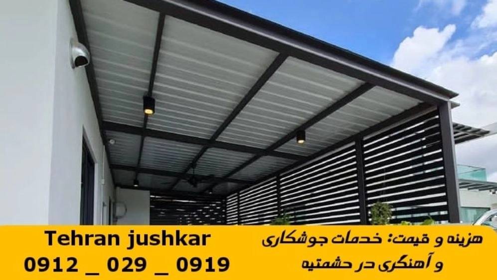 جوشکاری آهنگری حشمتیه_09120290919_خدمات جوشکار آهنگر سیار در منطقه حشمتیه جوشکاری آهنگری حشمتیه_09120290919_خدمات جوشکار آهنگر سیار در منطقه حشمتیه