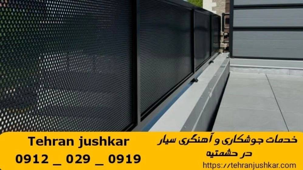 جوشکاری آهنگری حشمتیه_09120290919_خدمات جوشکار آهنگر سیار در منطقه حشمتیه جوشکاری آهنگری حشمتیه_09120290919_خدمات جوشکار آهنگر سیار در منطقه حشمتیه