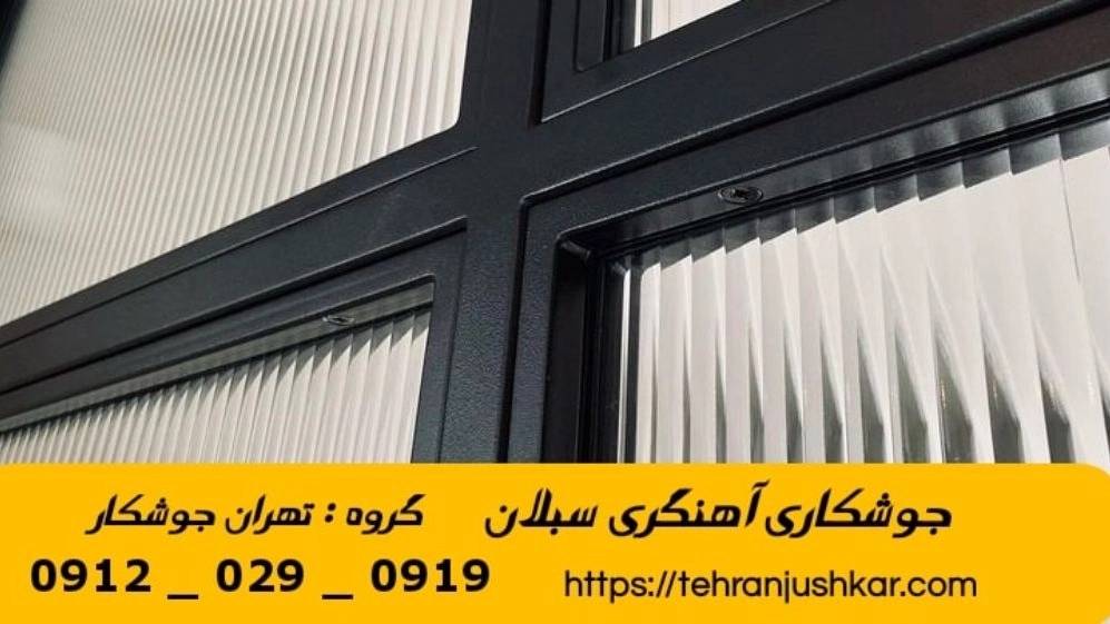 جوشکاری آهنگری سبلان_09120290919_خدمات جوشکار آهنگر سیار در منطقه سبلان جوشکاری آهنگری سبلان_09120290919_خدمات جوشکار آهنگر سیار در منطقه سبلان