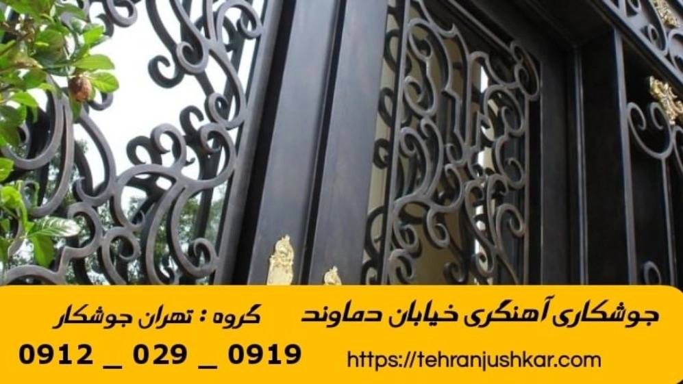 جوشکاری آهنگری خیابان دماوند_09120290919_خدمات جوشکار آهنگر سیار در منطقه خیابان دماوند جوشکاری آهنگری خیابان دماوند_09120290919_خدمات جوشکار آهنگر سیار در منطقه خیابان دماوند