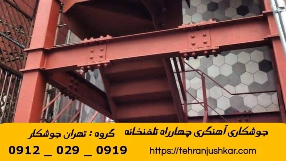 جوشکاری چهار راه تلفنخانه_09120290919_خدمات جوشکار آهنگری سیار در منطقه چهار راه تلفن خانه جوشکاری چهار راه تلفنخانه_09120290919_خدمات جوشکار آهنگری سیار در منطقه چهار راه تلفن خانه