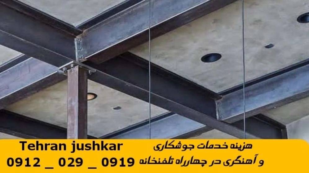 جوشکاری چهار راه تلفنخانه_09120290919_خدمات جوشکار آهنگری سیار در منطقه چهار راه تلفن خانه جوشکاری چهار راه تلفنخانه_09120290919_خدمات جوشکار آهنگری سیار در منطقه چهار راه تلفن خانه