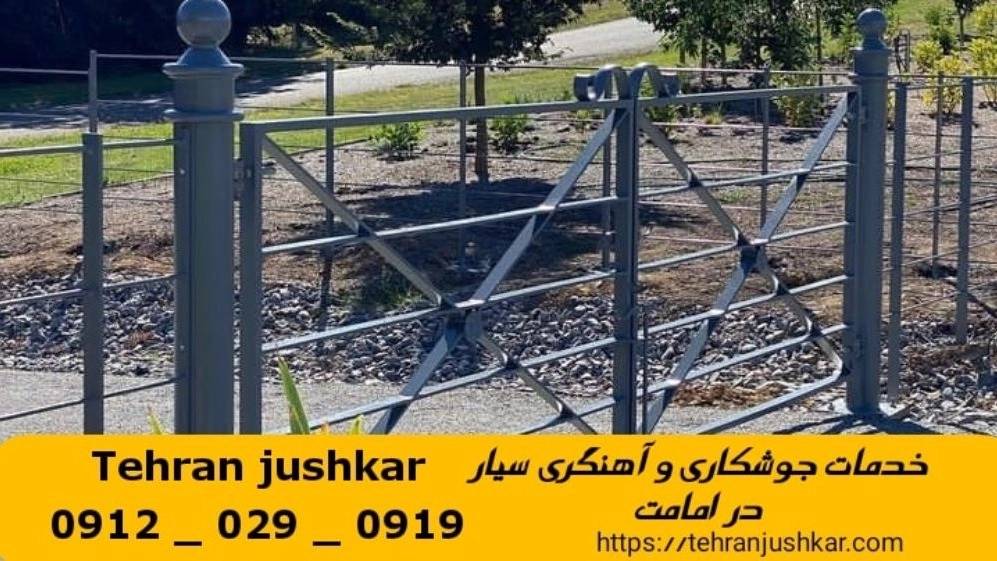 جوشکاری آهنگری امامت_09120290919_خدمات جوشکار آهنگر سیار در منطقه امامت جوشکاری آهنگری امامت_09120290919_خدمات جوشکار آهنگر سیار در منطقه امامت