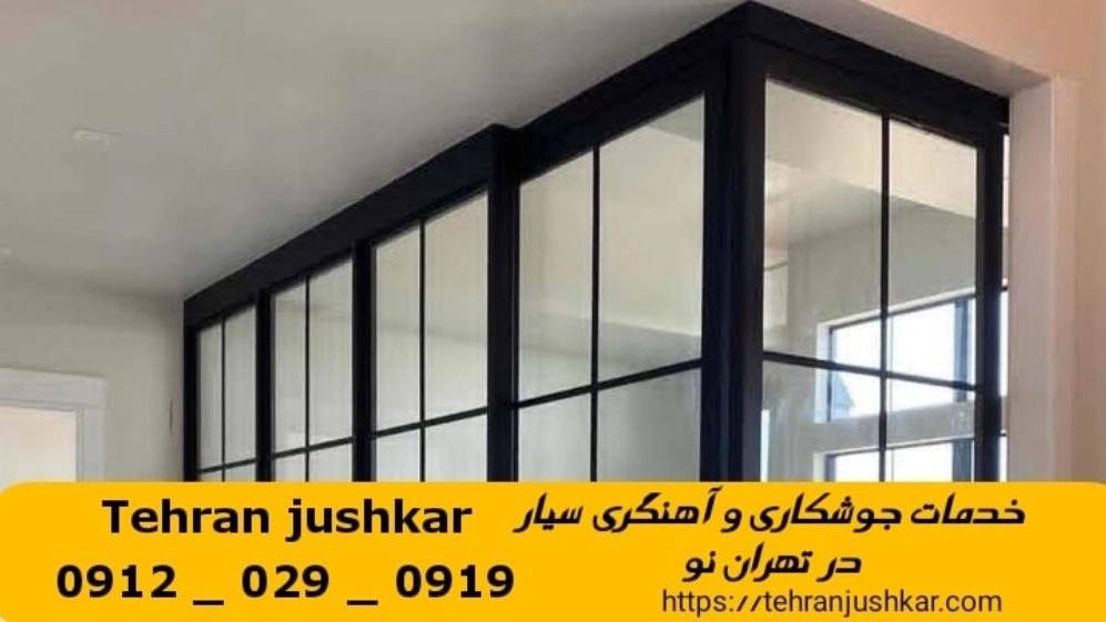 جوشکاری تهران نو_09120290919_خدمات جوشکار آهنگری سیار در منطقه تهران نو جوشکاری تهران نو_09120290919_خدمات جوشکار آهنگری سیار در منطقه تهران نو