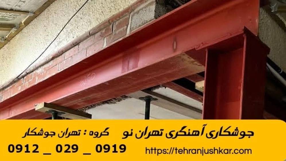 جوشکاری تهران نو_09120290919_خدمات جوشکار آهنگری سیار در منطقه تهران نو جوشکاری تهران نو_09120290919_خدمات جوشکار آهنگری سیار در منطقه تهران نو