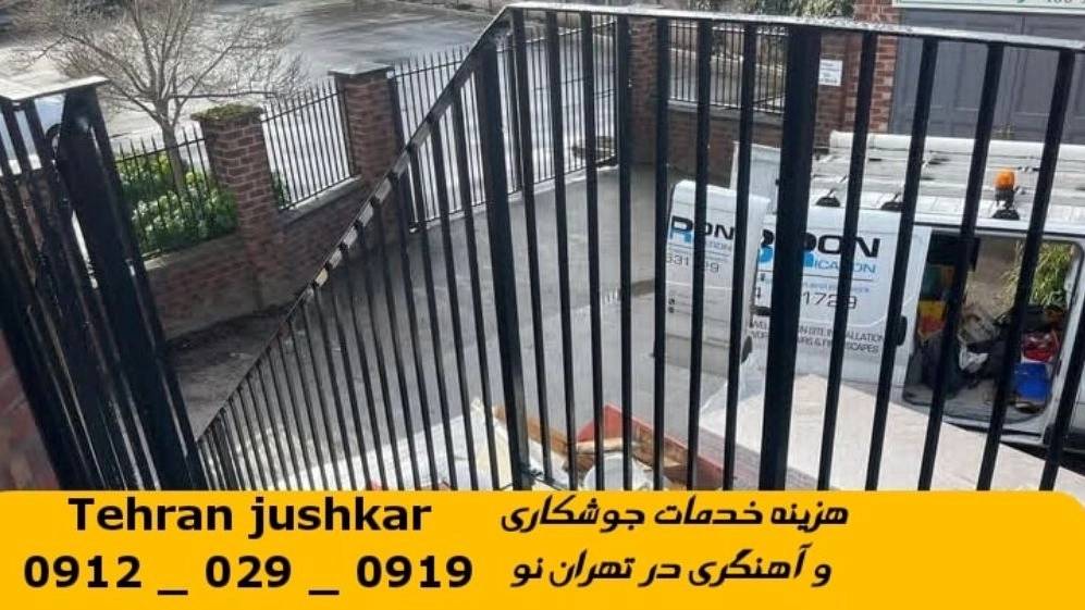 جوشکاری تهران نو_09120290919_خدمات جوشکار آهنگری سیار در منطقه تهران نو جوشکاری تهران نو_09120290919_خدمات جوشکار آهنگری سیار در منطقه تهران نو