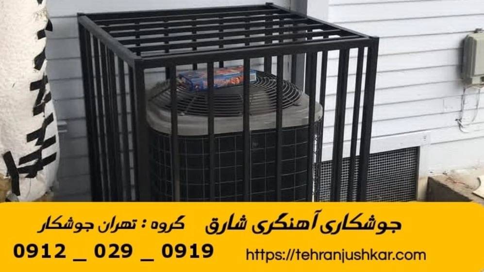جوشکاری آهنگری شارق_09120290919_خدمات جوشکار آهنگر سیار در منطقه شارق جوشکاری آهنگری شارق_09120290919_خدمات جوشکار آهنگر سیار در منطقه شارق