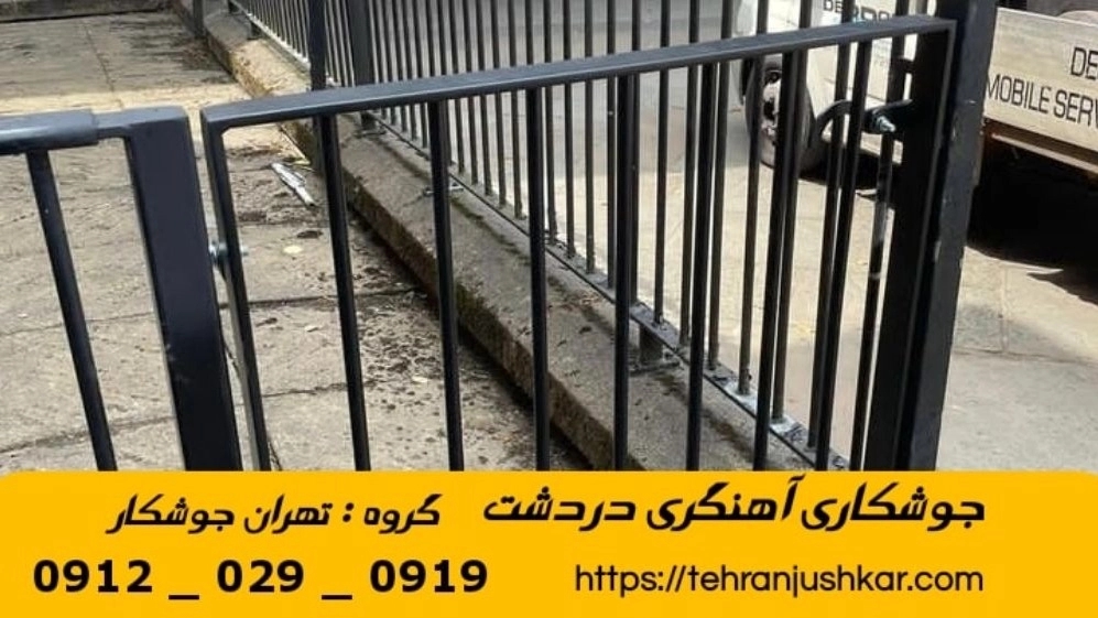 Blacksmith welding in Dardasht_09120290919_mobile blacksmith welding services in Dardasht region Blacksmith welding in Dardasht_09120290919_mobile blacksmith welding services in Dardasht region